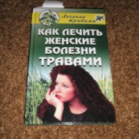 Книга "Как лечить женские болезни травами" - издательство Рипол классик