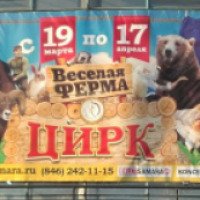 Цирковая программма "Веселая ферма" (Россия, Самара)