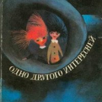 Книга "Одно другого интересней" - Ежи Брошкевич