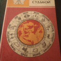 Книга "Учитесь управлять судьбой" - Г. Востокова
