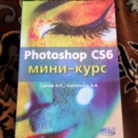 Книга "Photoshop CS6 мини-курс" - Гуреев А. П., Харитонов А. А