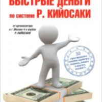 Книга "Быстрые деньги по системе Р. Кийосаки" - Александр Евстегнеев