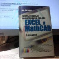 Книга "Компьютерные вычисления в средах Excel и MachCAD" - Каганов В.И