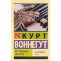 Книга "Механическое пианино" - Курт Воннегут