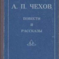 Книга "Учитель словесности" - А.П Чехов