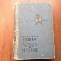 Книга "Рассказы и фельетоны" - Ярослав Гашек
