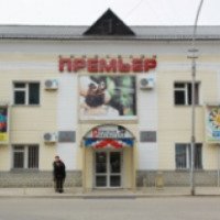 Кинотеатр "Премьер" (Россия, Пермь)