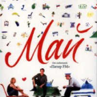 Фильм "Май" (2007)