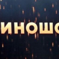 ТВ-передача "Киношоу" (НТВ)