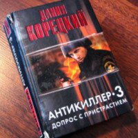 Книга "Антикиллер 3" - Даниил Корецкий