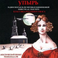 Аудиокнига "Упырь" - А.К. Толстой