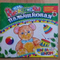 Раскраска пальчиковая Шаг за шагом "Игрушки"