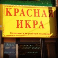 Сеть магазинов "Красная икра" (Россия, Москва)