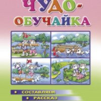 Книга "Чудо-обучайка" для детей 4-5 лет - Елена Бортникова