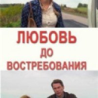 Фильм "Любовь до востребования" (2009)