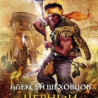Книга "Черный властелин" - Алексей Шеховцов
