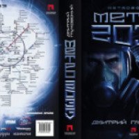 Серия книг "Метро 2033" - Дмитрий Глуховский
