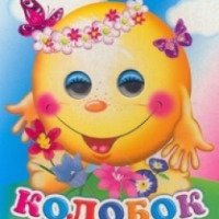 Серия книжек для детей "Веселые глазки" - Т. Вильчинская