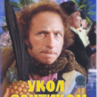 Фильм "Укол зонтиком" (1980)
