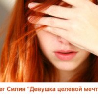Аудиокнига "Девушка целевой мечты" - Олег Силин