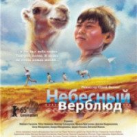 Фильм "Небесный верблюд" (2015)