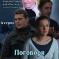 Сериал "Поговори со мной о любви" (2013)