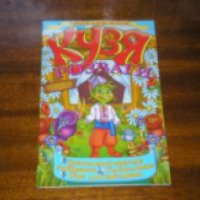 Детский журнал "Кузя"