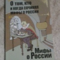 Книга "О том кто и когда сочинял мифы о России" - Владимир Мединский