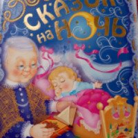 Книга "365 сказок на ночь" - издательство РООССА
