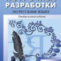 Книга "Поурочные разработки по русскому языку" 5 класс - Егораева Н.В