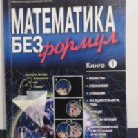 Книга "Математика без формул. Книга 1" - Ю.В. Пухначев, Ю.П. Попов