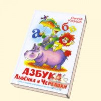 Книга "Азбука Львенка и Черепахи" - Сергей Козлов