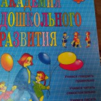 Книга "Академия дошкольного развития" - С.Н. Жукова