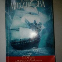 Книга "Пари с морским дьяволом" - Елена Михалкова