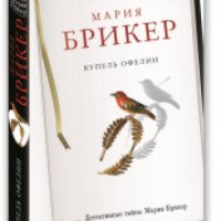 Книга "Купель Офелии" - Мария Брикер