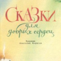 Книга "Сказки для добрых сердец" - Наталья Абрамцева