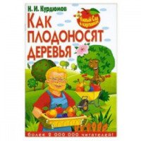 Книга "Как плодоносят деревья" - Н. И. Курдюмов