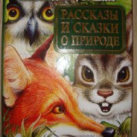 Книга "Рассказы и сказки о природе" - М. Пришвин, В. Бианки, Н. Сладков, Э. Шим