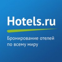 Hotels.ru - сервис бронирования отелей