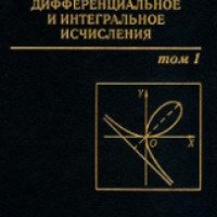 Учебник "Дифференциальное и интегральное исчисления" - Н. С. Пискунов