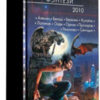 Книга "Городская фэнтези 2010" - Издательство Эксмо