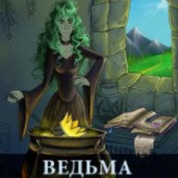Книга "Ведьма вне канона" - Елена Троицкая