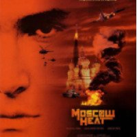 Фильм "Московская жара" (2004)