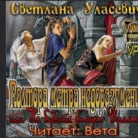 Аудиокнига "Полтора метра недоразумений, или Не будите спящего Дракона!" - Светлана Уласевич