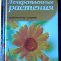 Книга "Лекарственные растения" - Анна Мсинтайр