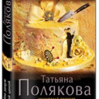 Книга "Выйти замуж любой ценой" - Татьяна Полякова