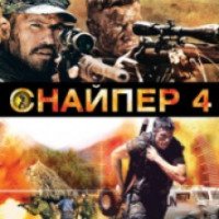Фильм "Снайпер 4" (2011)