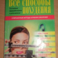 Книга "Все способы похудения" - И.А. Корешкин