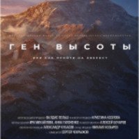 Документальный фильм "Ген высоты или как пройти на Эверест" (2017)