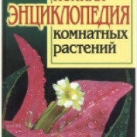 Книга "Полная энциклопедия комнатных растений" - В.Чуб, К.Лезина